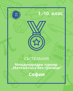Load image into Gallery viewer, Международен турнир „Математика без граници“ – есенен кръг 2026

