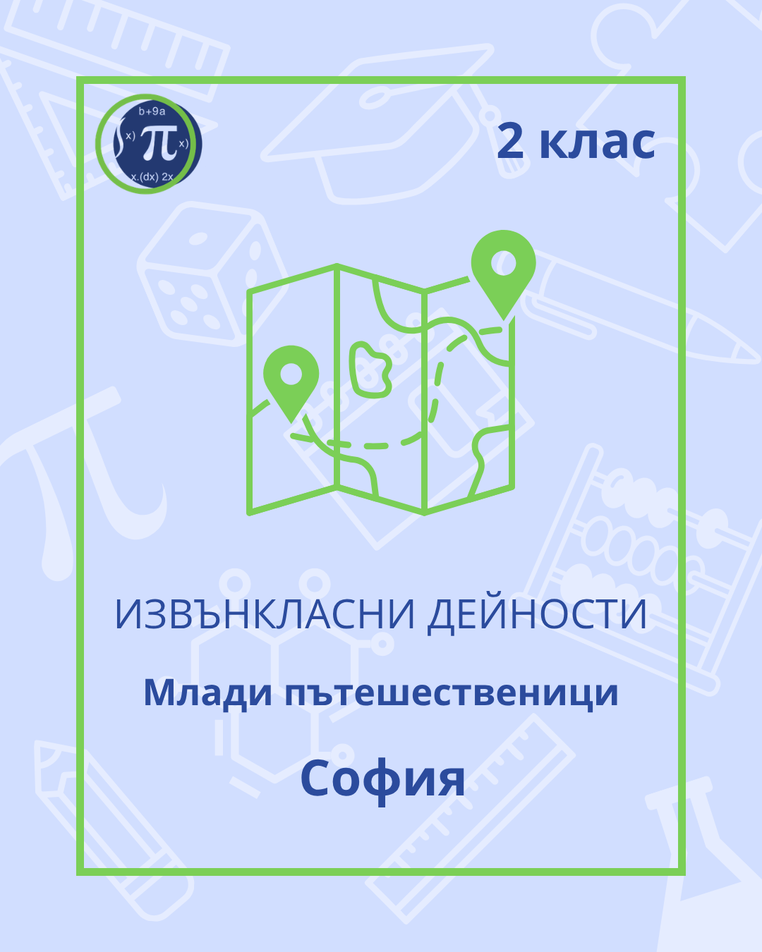 Млади пътешественици (2 клас)
