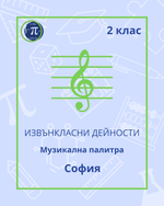 Load image into Gallery viewer, Музикална палитра (2 клас)
