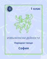 Load image into Gallery viewer, Народни танци (1 клас)

