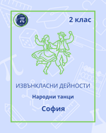 Load image into Gallery viewer, Народни танци (2 клас)

