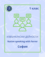 Load image into Gallery viewer, Native speaking with Ferrer (1 клас)
