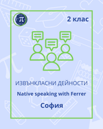 Load image into Gallery viewer, Native speaking with Ferrer (2 клас)
