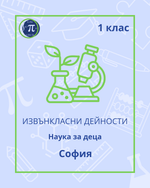 Load image into Gallery viewer, Наука за деца (1 клас)

