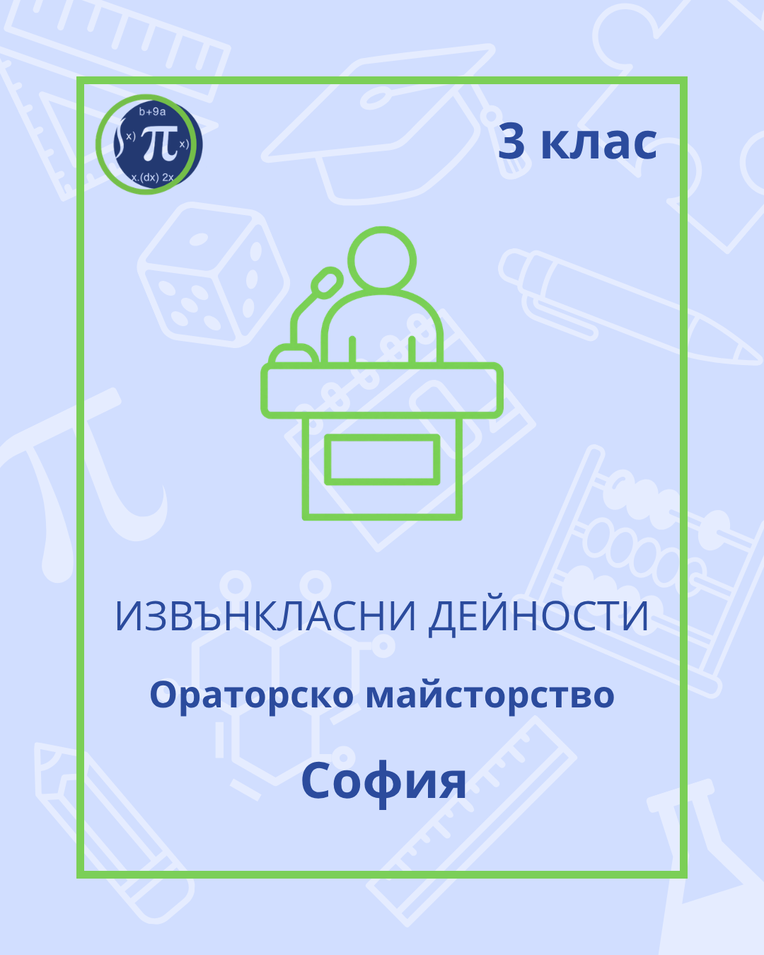 Ораторско майсторство (3 клас)