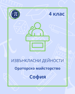 Load image into Gallery viewer, Ораторско майсторство (4 клас)
