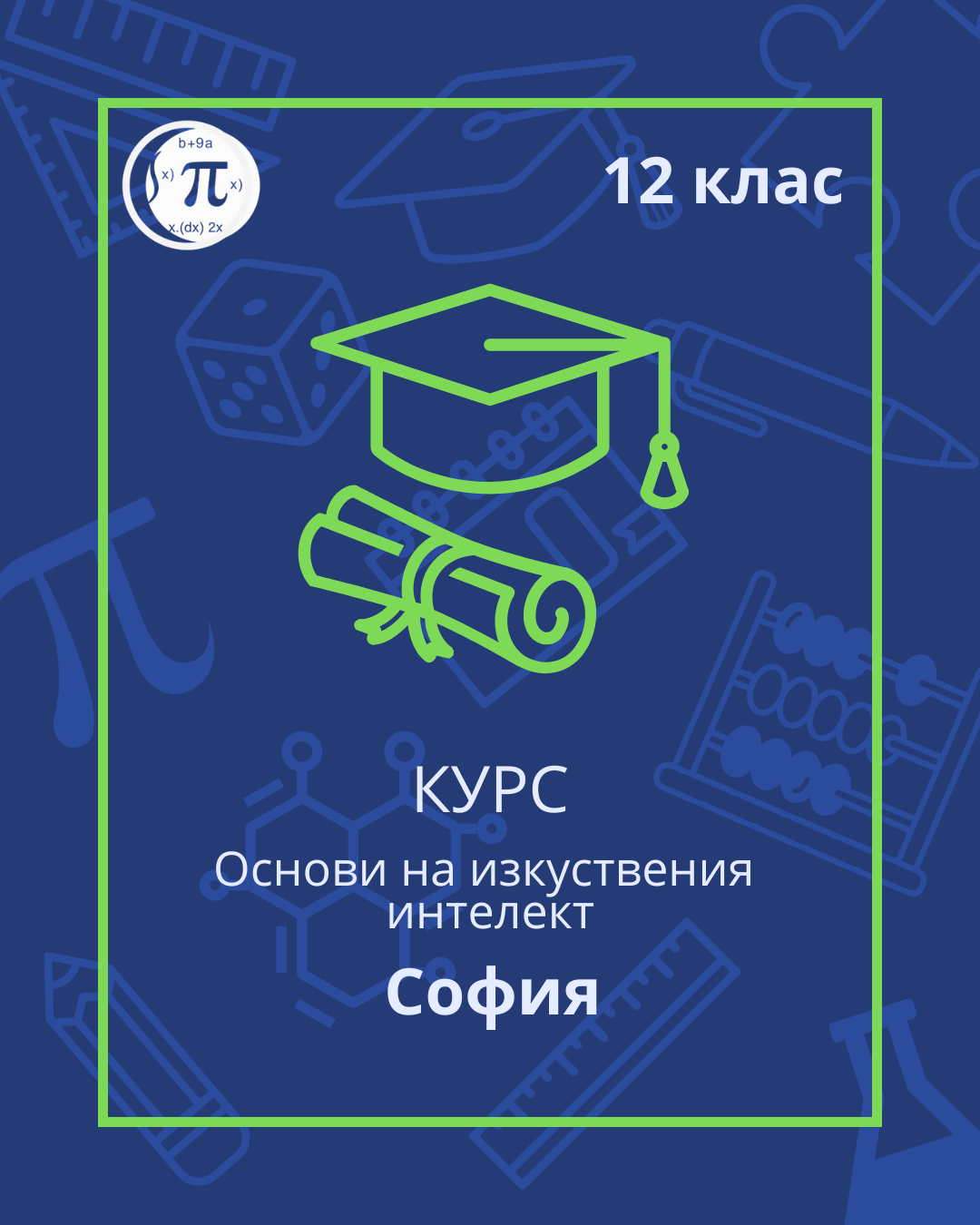 Osnovi na iskustv int 12 klas