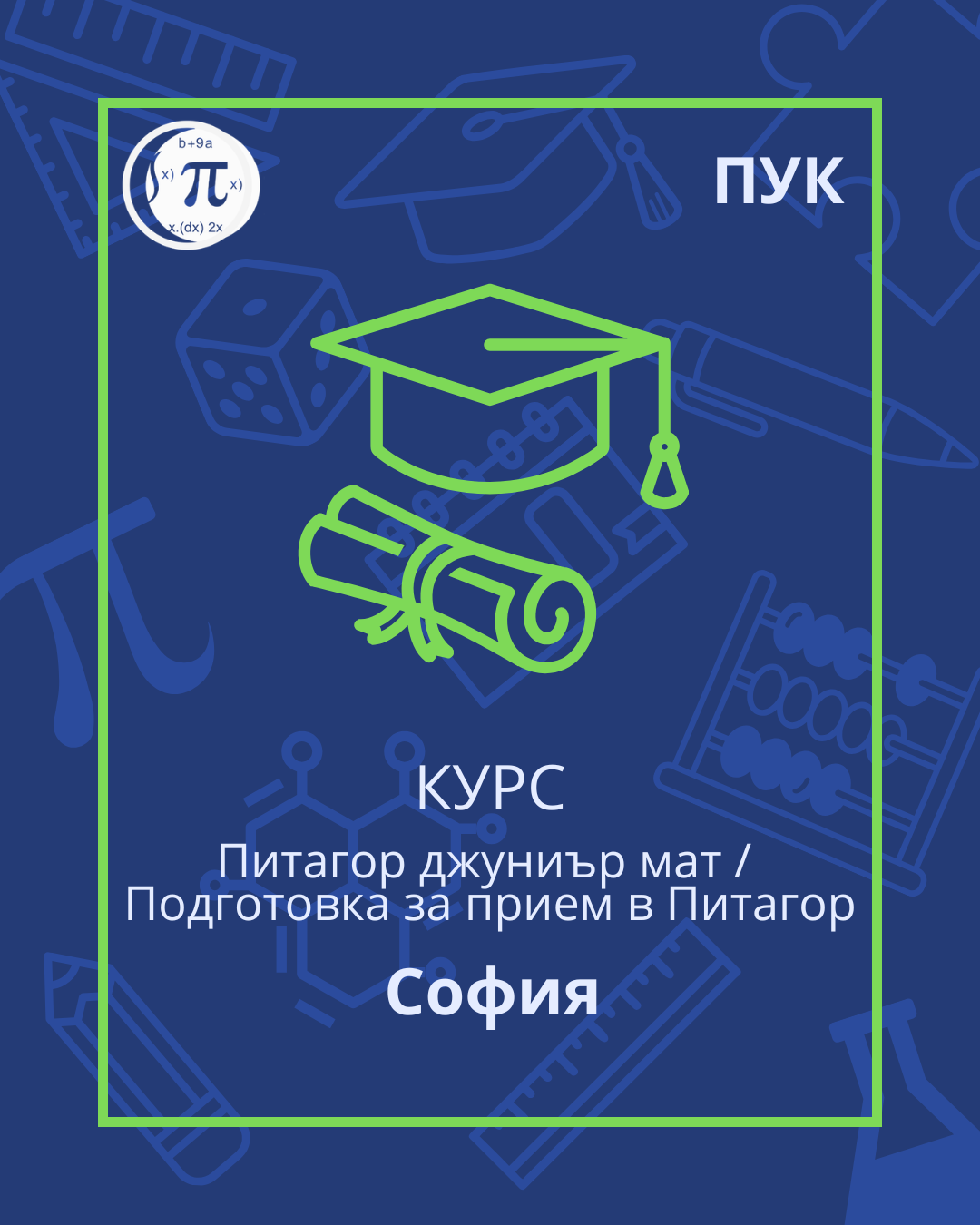 Питагор джуниър мат / Подготовка за прием в Питагор (ПУК)