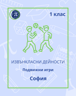 Load image into Gallery viewer, Подвижни игри (1 клас)
