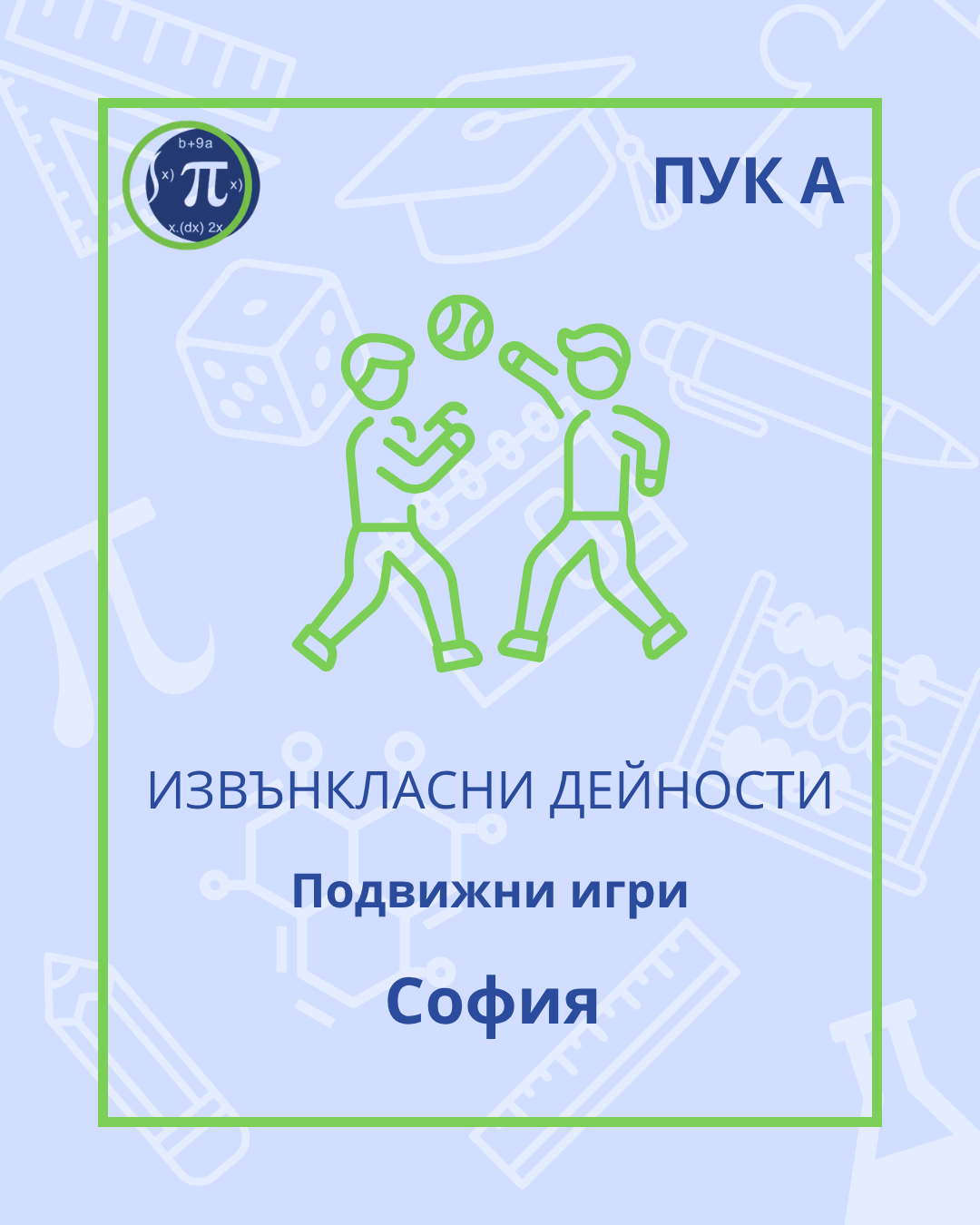Подвижни игри (ПУК А)