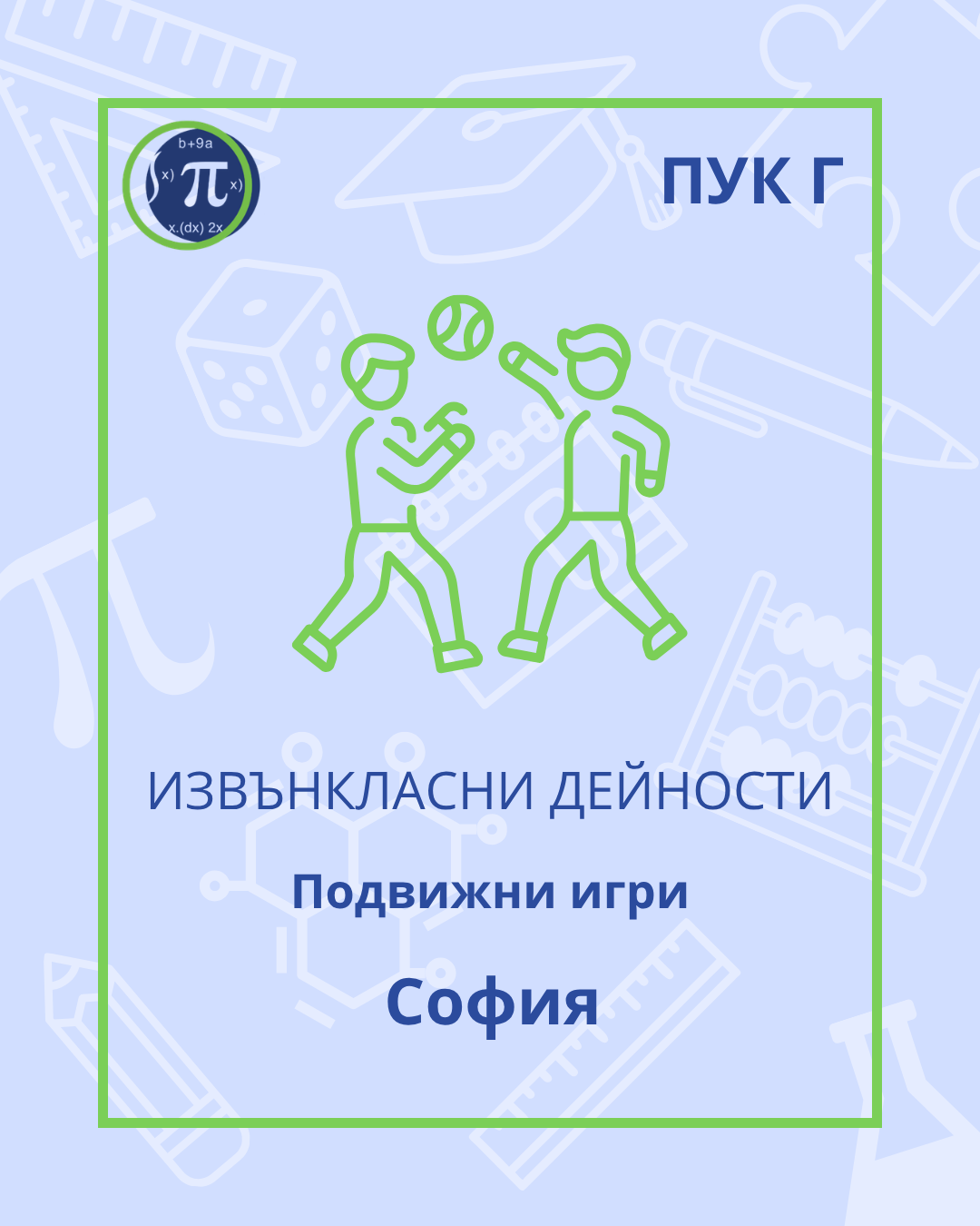 Podvizhni igri puk g