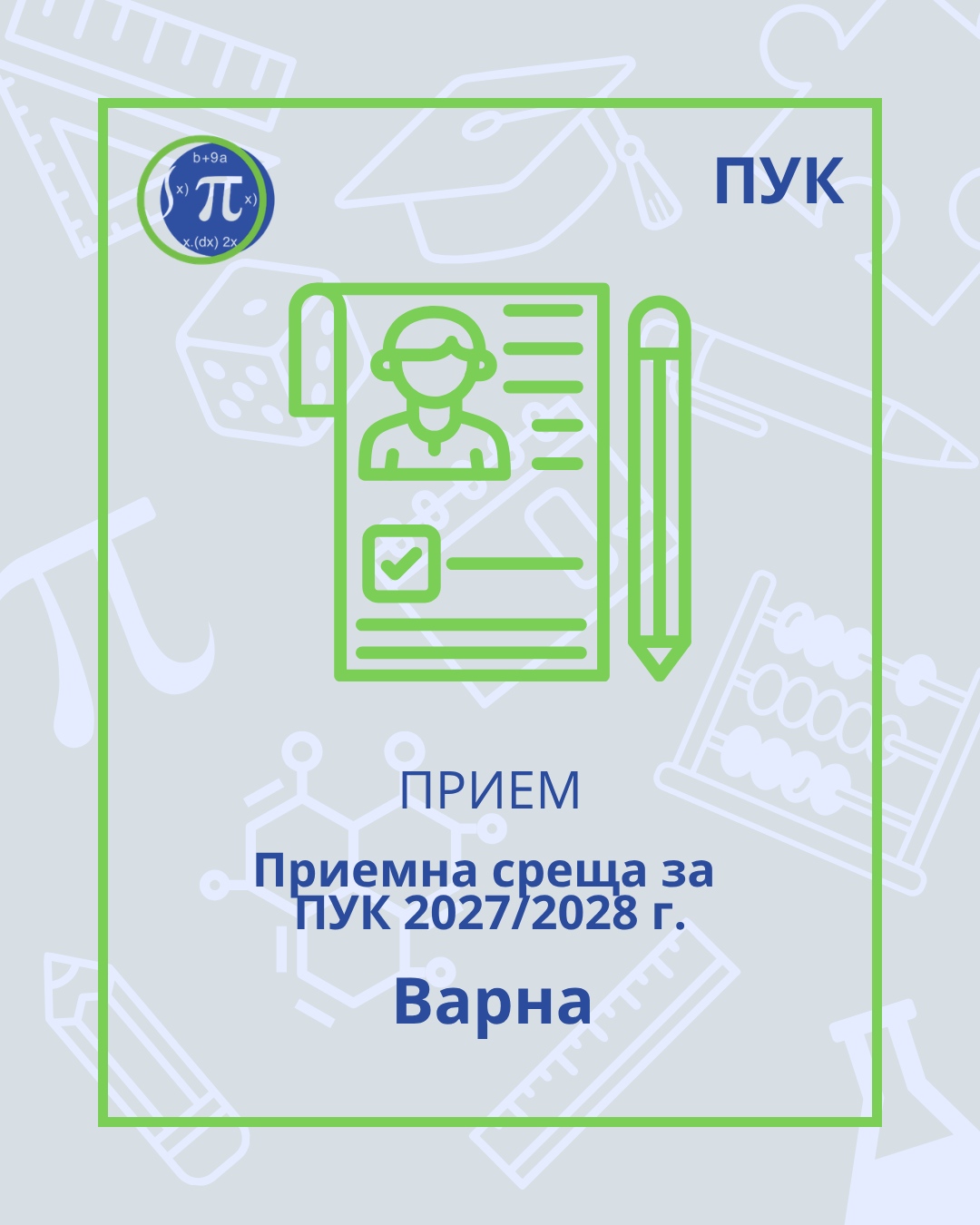 Приемна среща за ПУК 2027/28 – ЧОУ „Питагор“ – Варна“