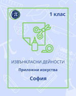 Load image into Gallery viewer, Приложни изкуства (1 клас)
