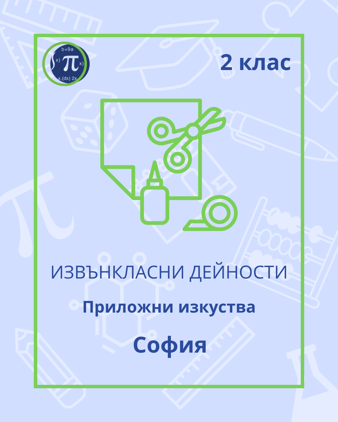 Приложни изкуства (2 клас)