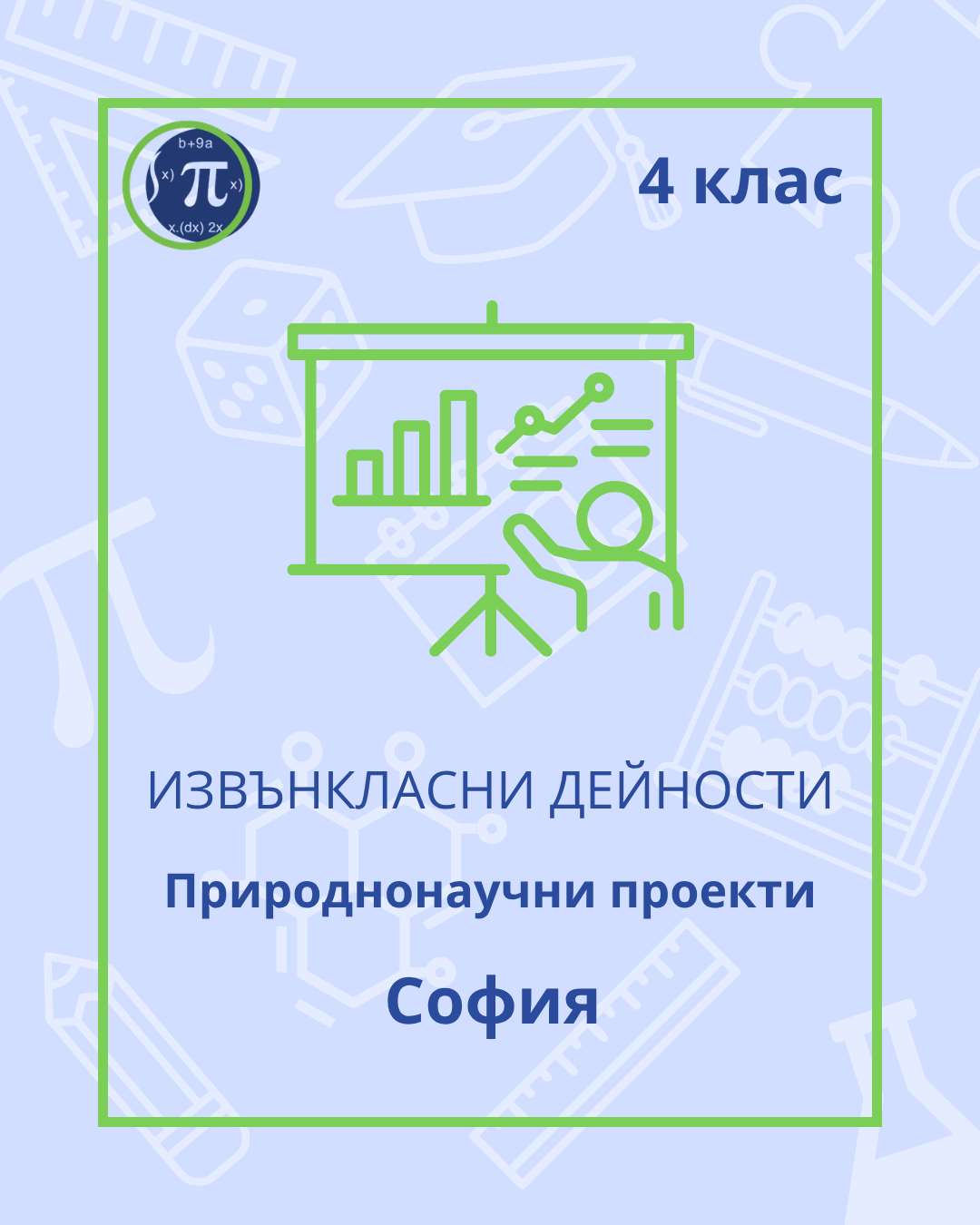 Природнонаучни проекти (4 клас)