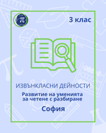 Load image into Gallery viewer, Развитие на уменията за четене с разбиране (3 клас)
