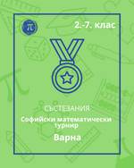 Load image into Gallery viewer, Софийски математически турнир - Варна
