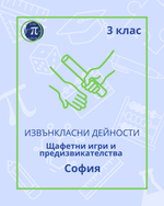 Load image into Gallery viewer, Щафетни игри и предизвикателства (3 клас)
