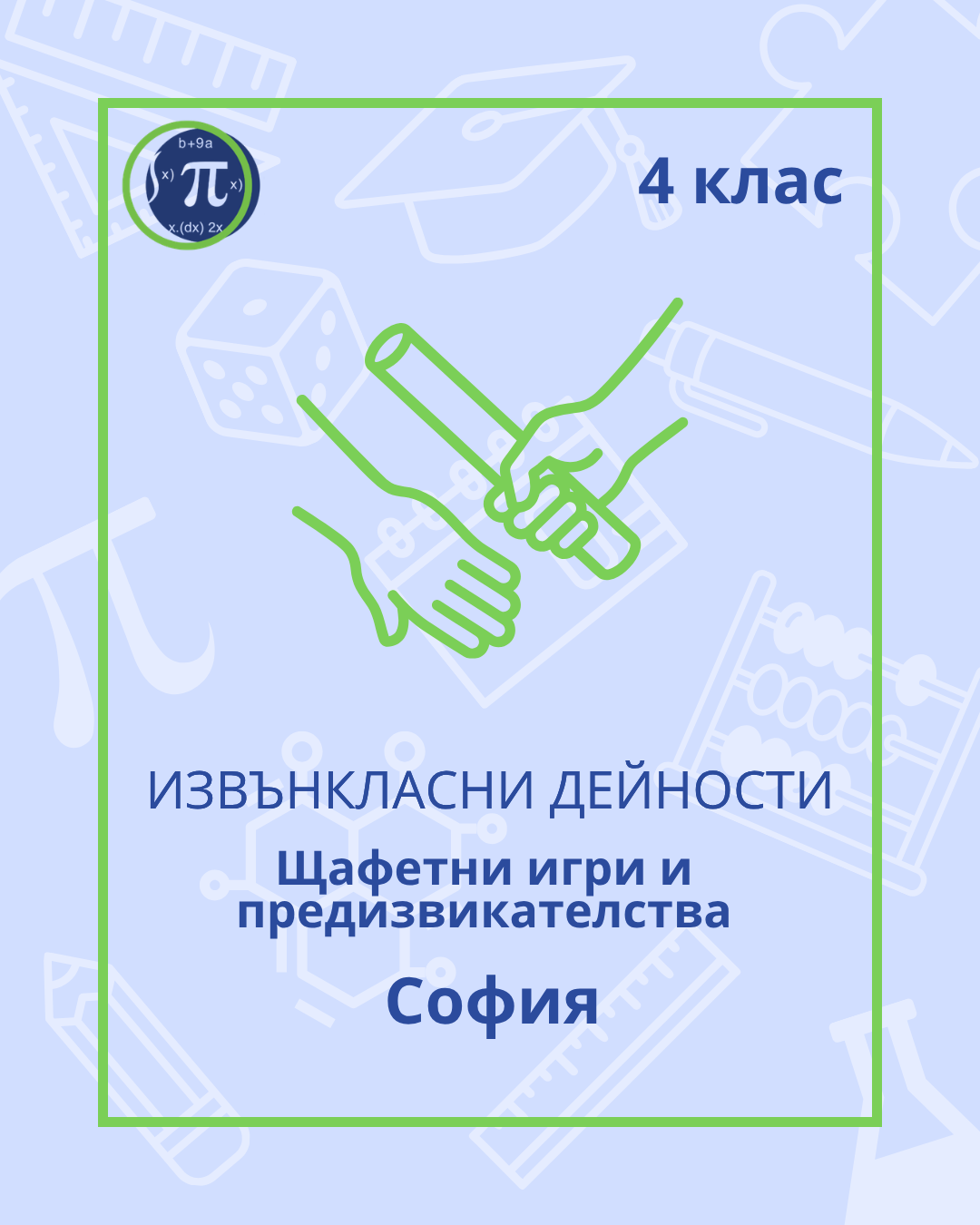 Щафетни игри и предизвикателства (4 клас)