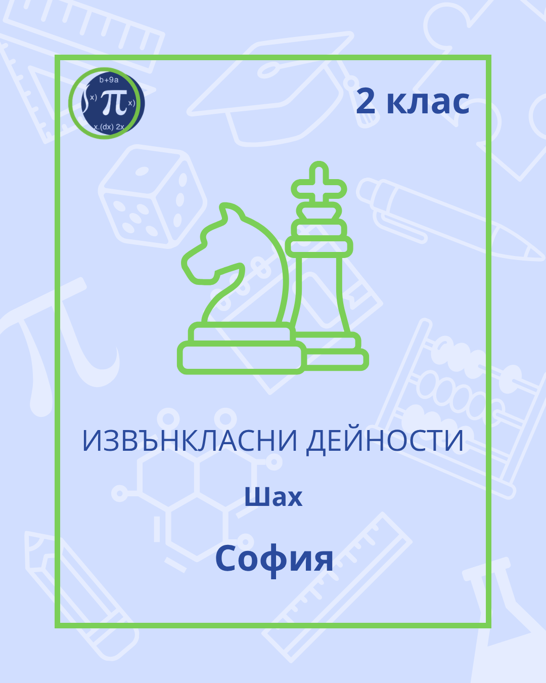 Шах (2 клас)