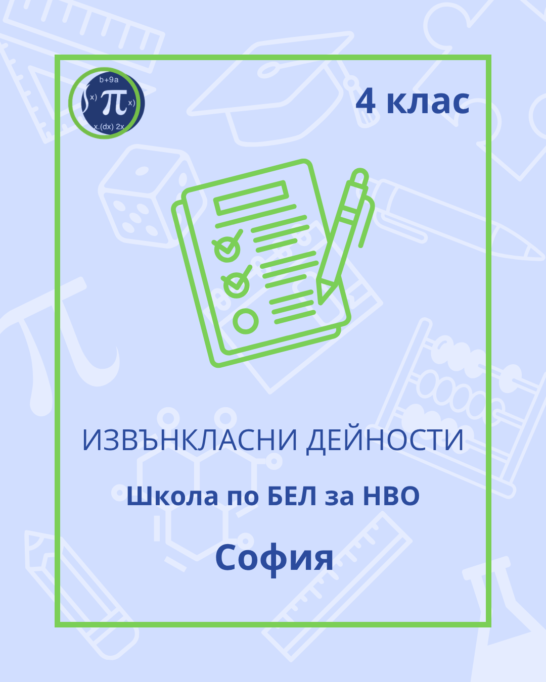 Школа по БЕЛ за НВО (4 клас)