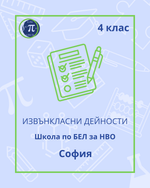Load image into Gallery viewer, Школа по БЕЛ за НВО (4 клас)
