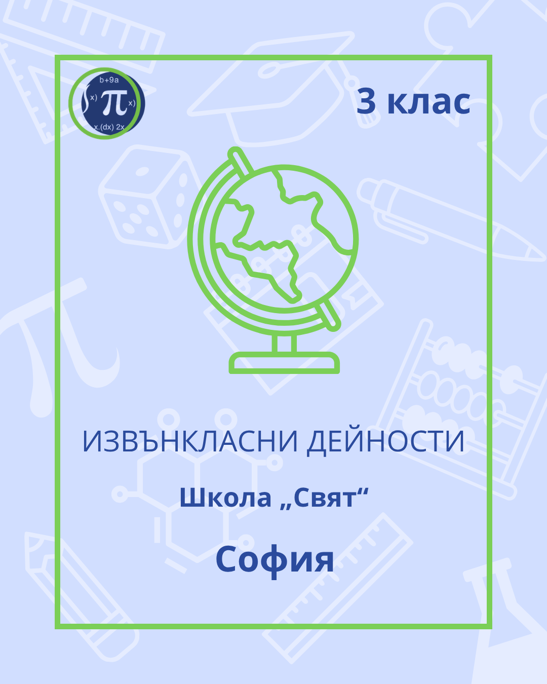 Школа „Свят“ (3 клас)