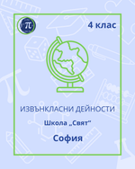Load image into Gallery viewer, Школа „Свят“ (4 клас)
