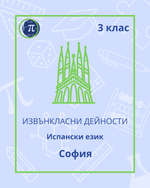 Load image into Gallery viewer, Испански език (3 клас)
