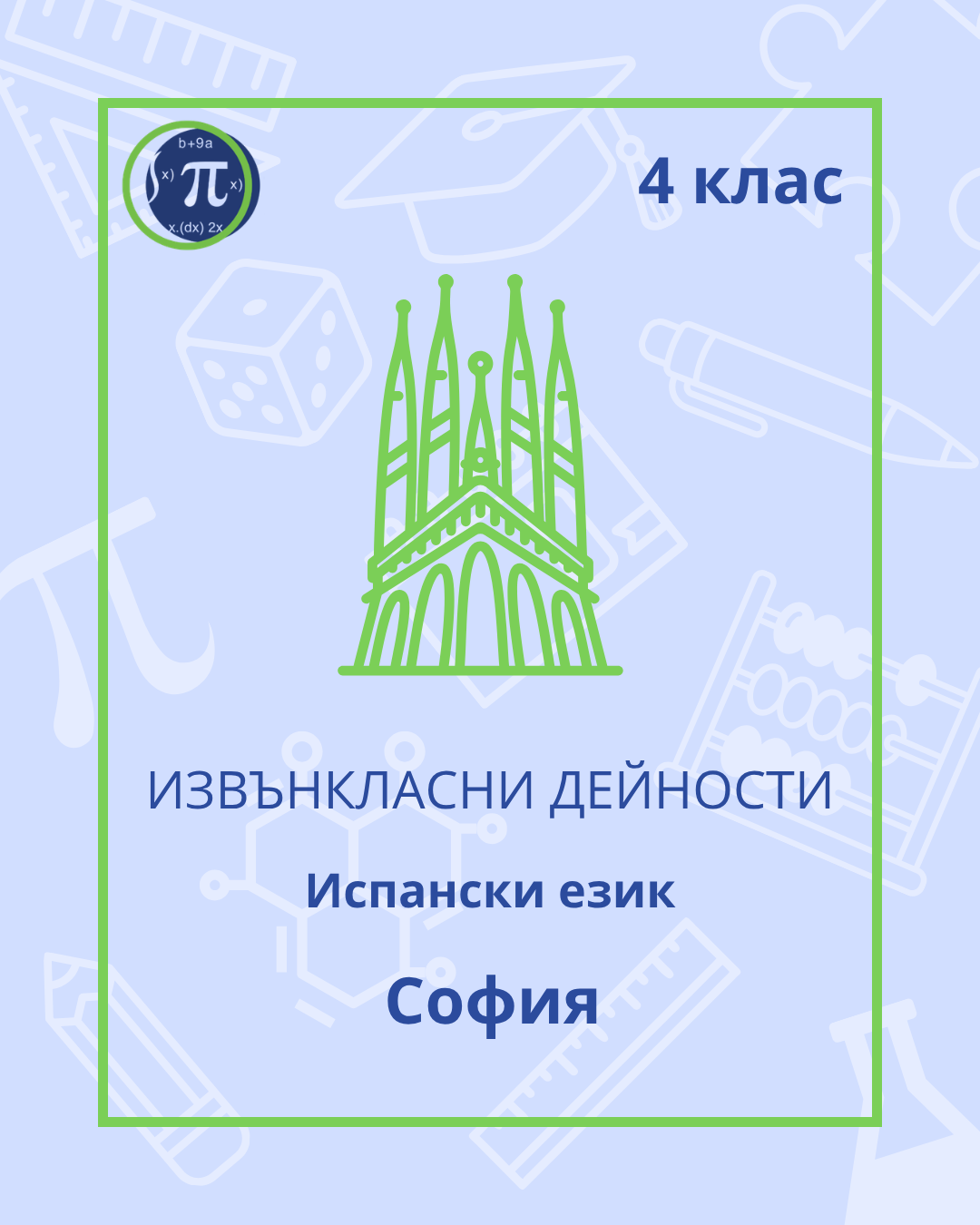 Испански език (4 клас)
