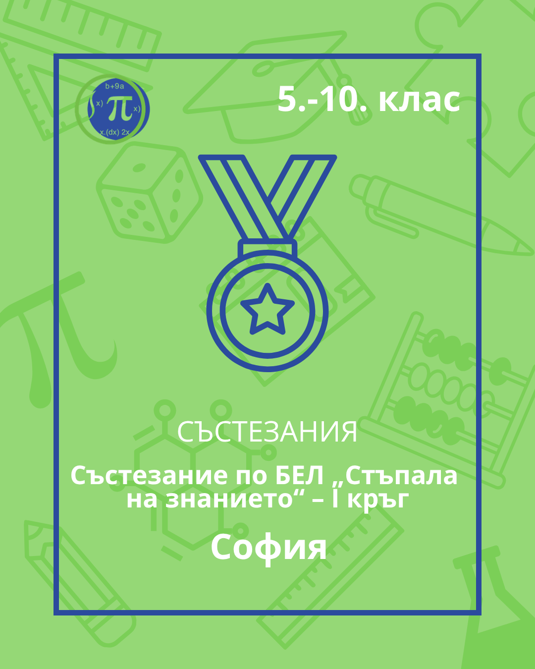 Състезание по български език и литература „Стъпала на знанието“ – I кръг