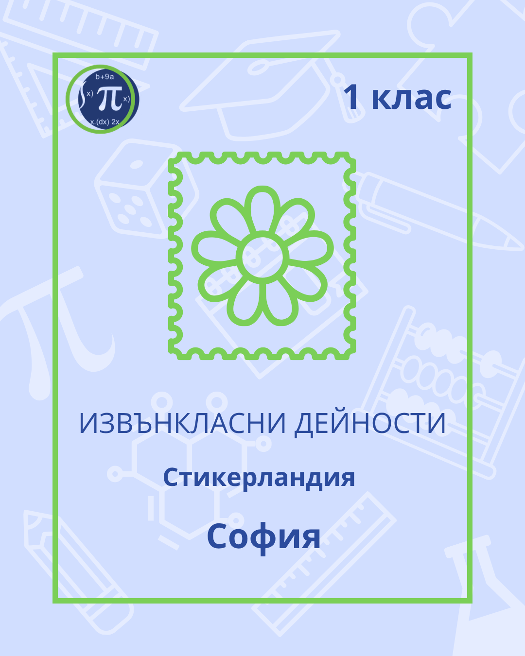 Стикерландия (1 клас)