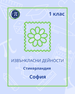 Load image into Gallery viewer, Стикерландия (1 клас)
