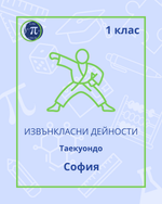 Load image into Gallery viewer, Таекуондо (1 клас)
