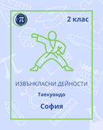 Load image into Gallery viewer, Таекуондо (2 клас)
