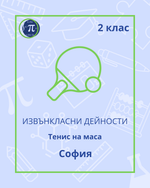 Load image into Gallery viewer, Тенис на маса (2 клас)
