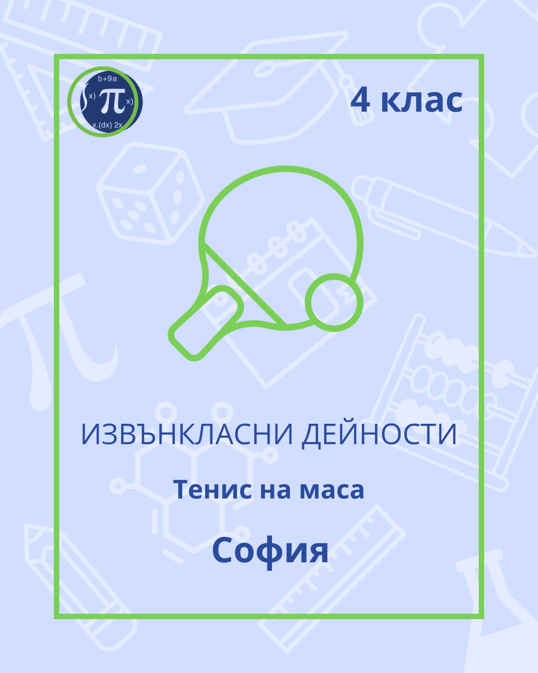Тенис на маса (4 клас)