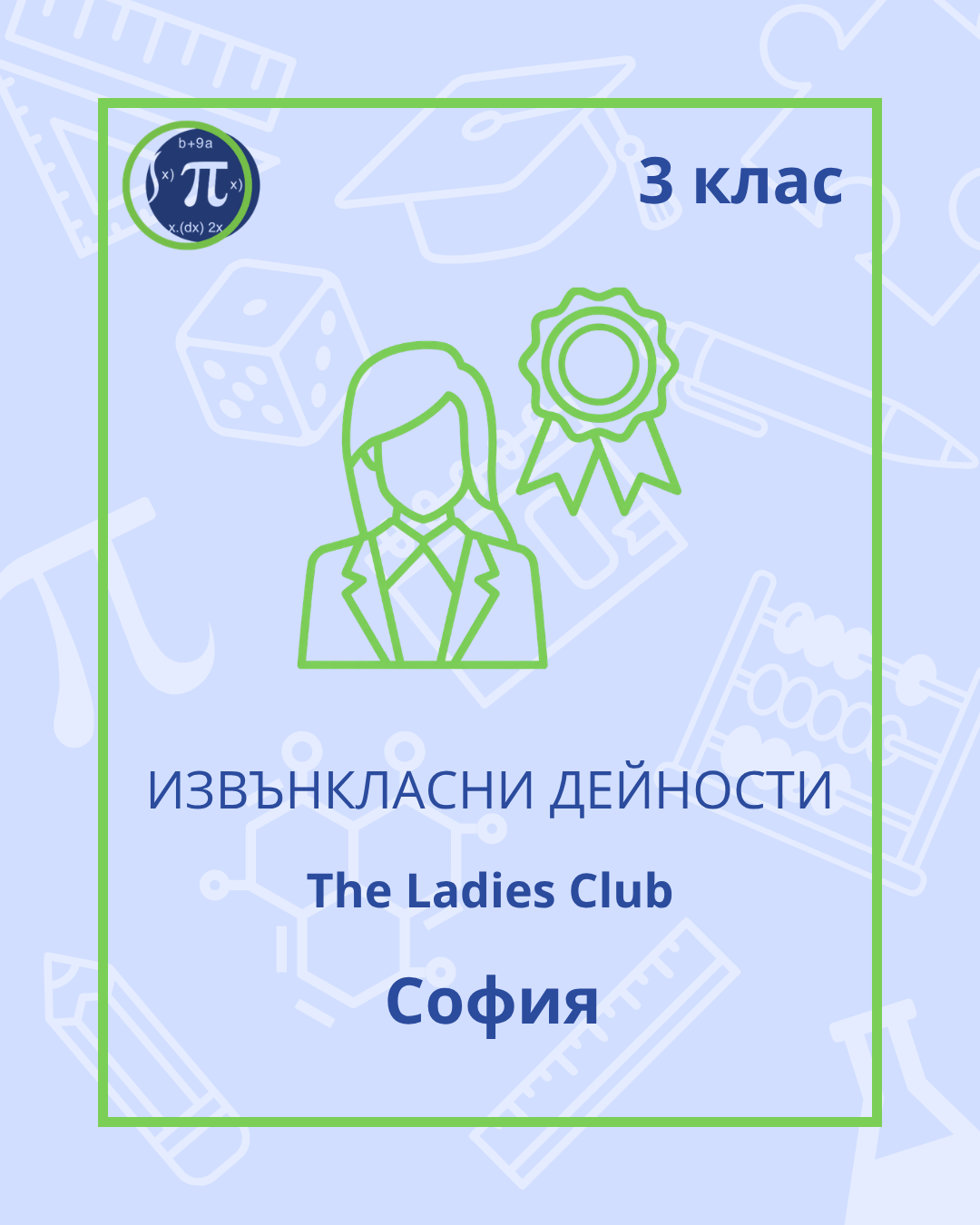 The Ladies Club (3 клас)