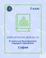 Load image into Gallery viewer, В света на българските народни приказки (3 клас)
