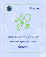 Load image into Gallery viewer, Вокална група - 2 пъти (3 клас)

