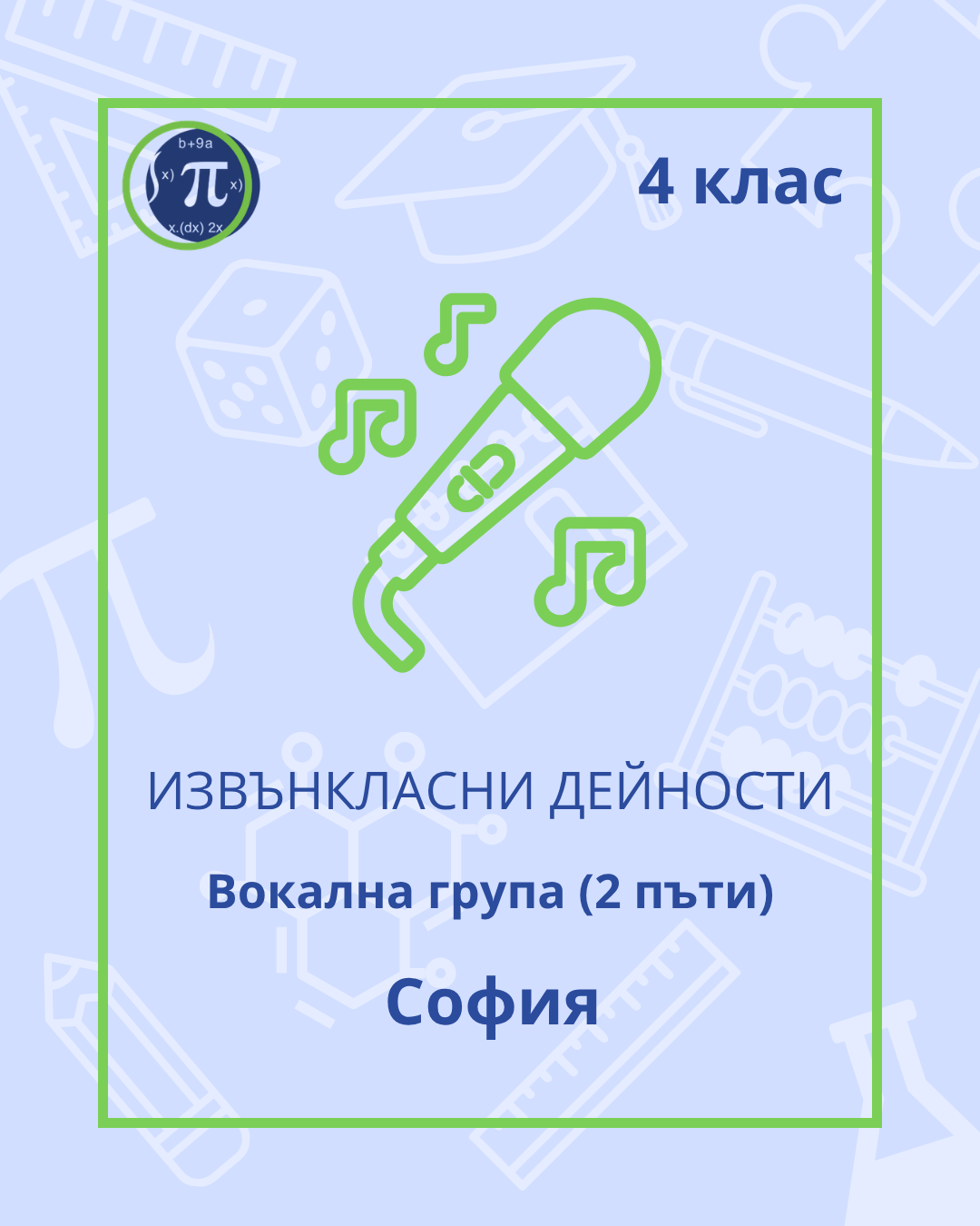 Вокална група - 2 пъти (4 клас)