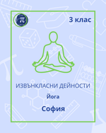 Load image into Gallery viewer, Йога (3 клас)
