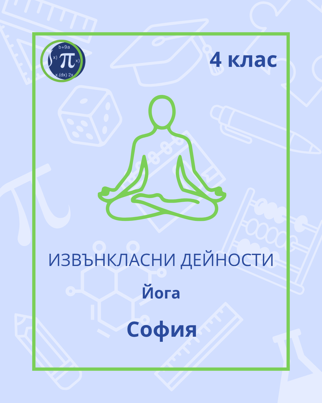 Йога (4 клас)