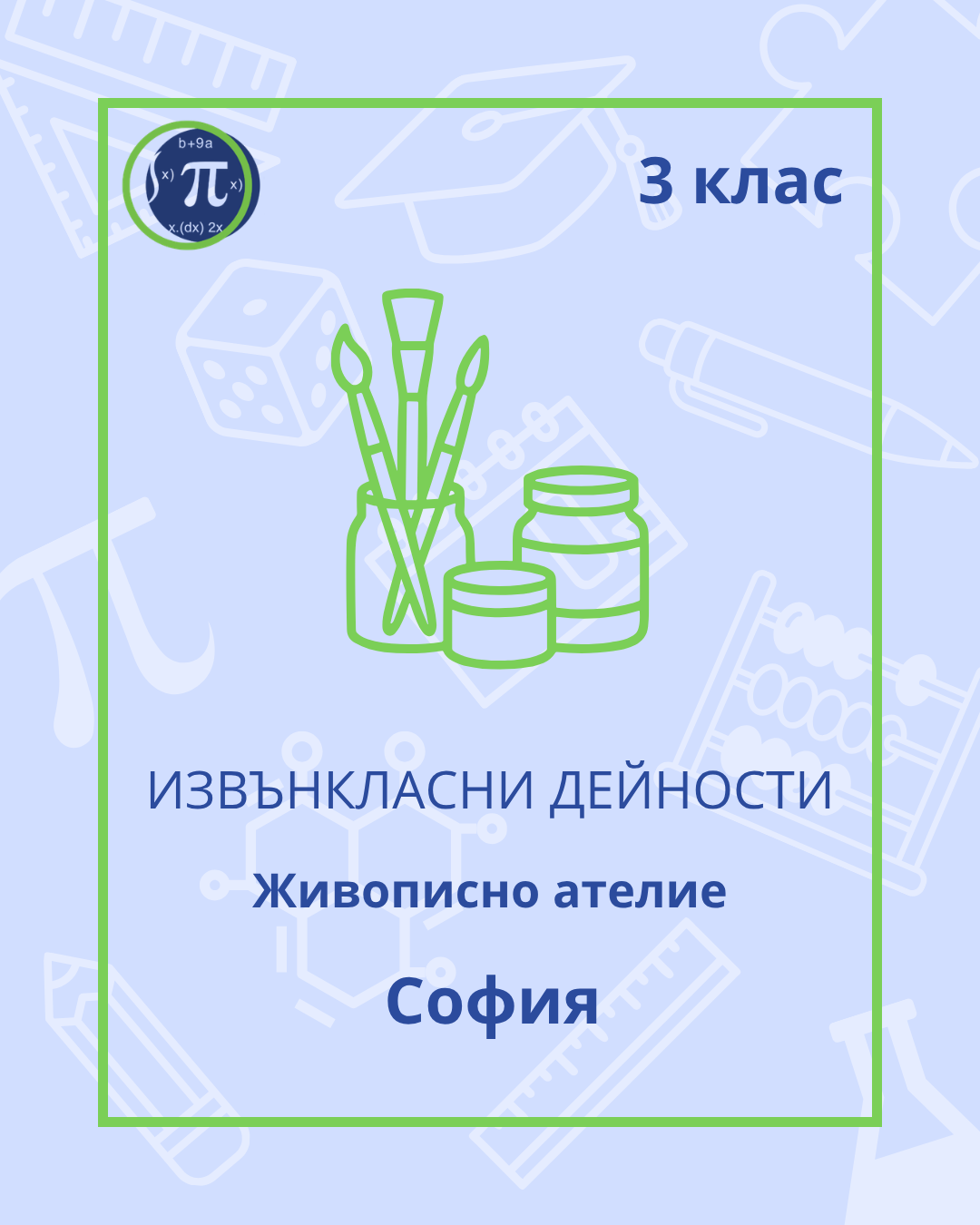 Живописно ателие (3 клас)