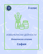 Load image into Gallery viewer, Живописно ателие (3 клас)
