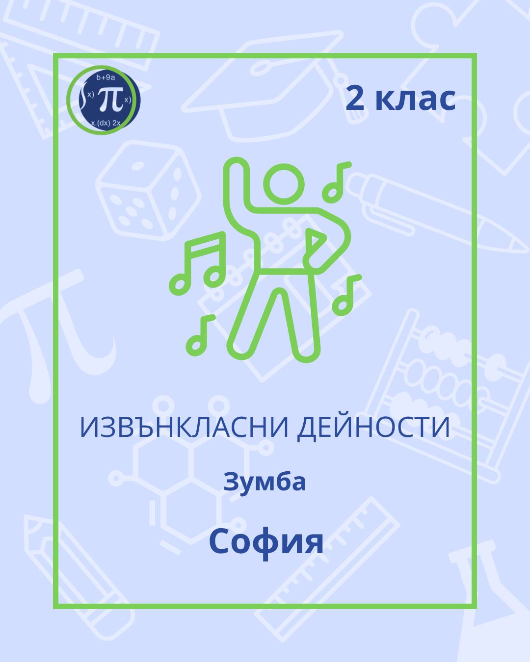 Зумба (2 клас)