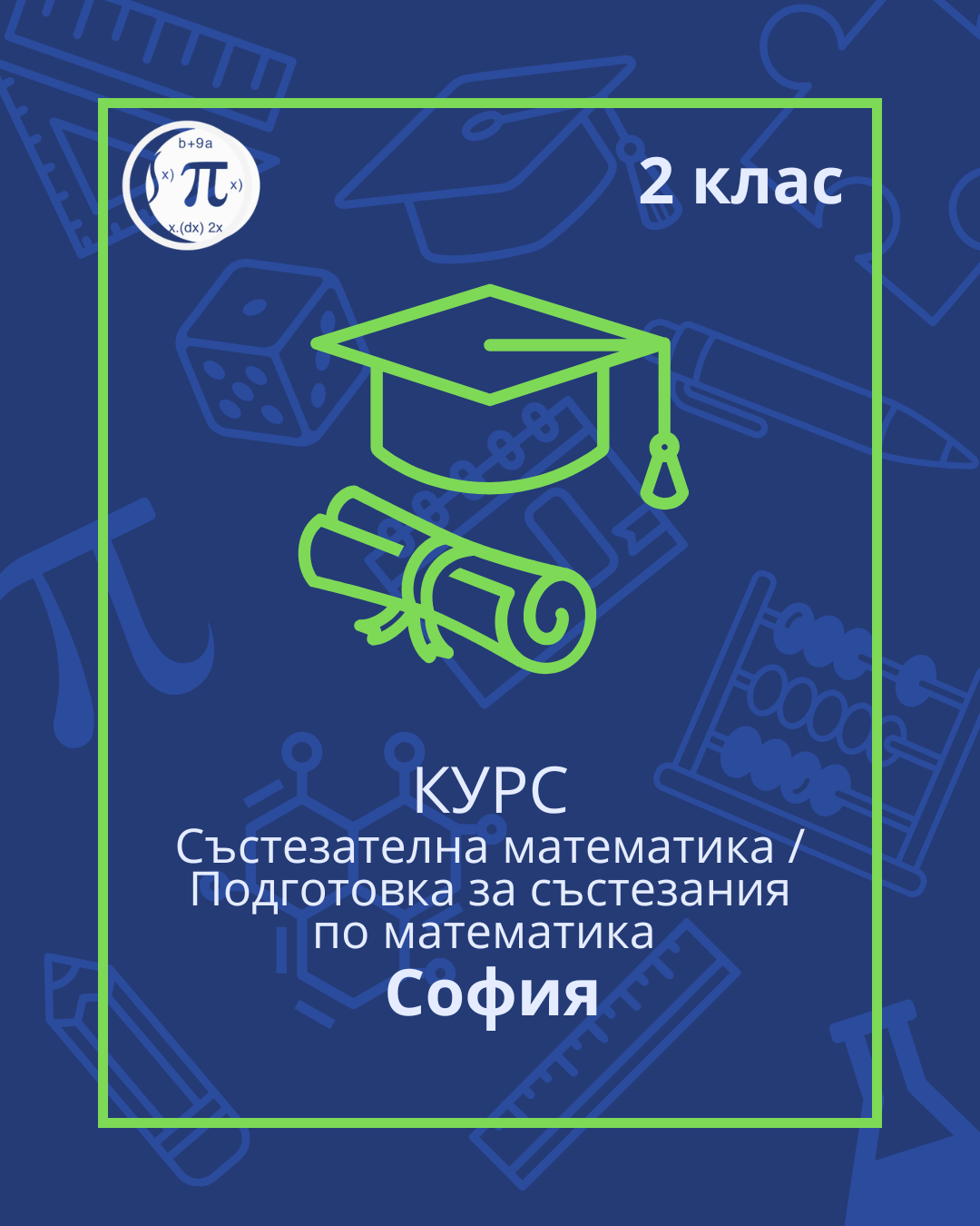 Състезателна математика / Подготовка за състезания по математика (2 клас)