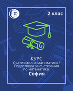 Load image into Gallery viewer, Състезателна математика / Подготовка за състезания по математика (2 клас)
